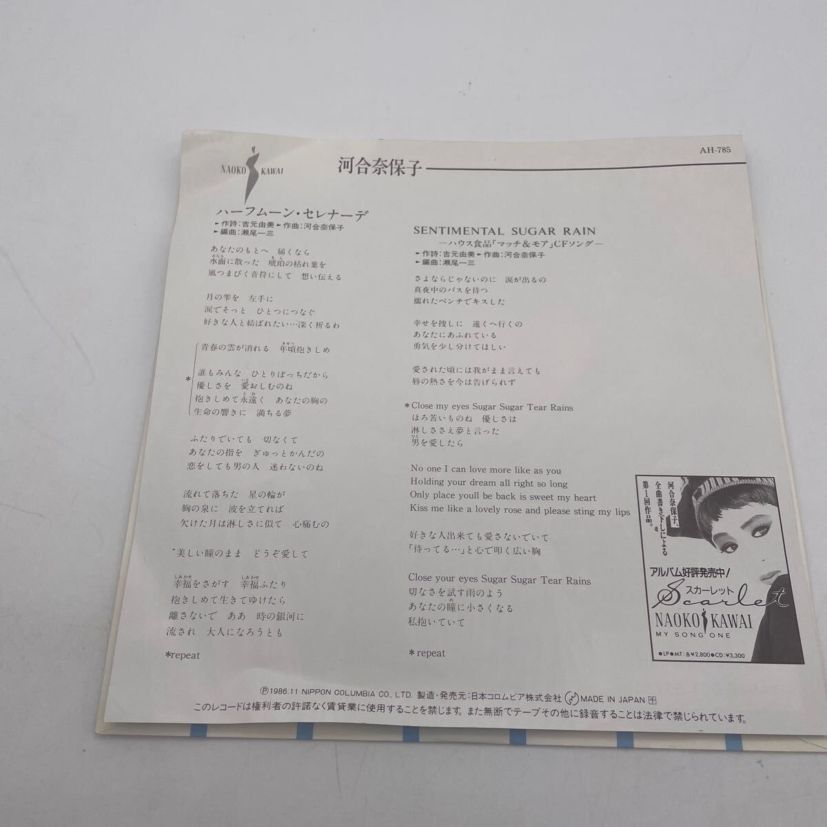 河合奈保子/ハーフムーン・セレナーデ/レコード/EP/シングル盤_画像2