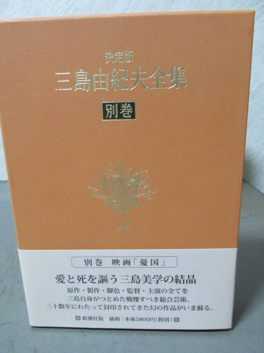 三島由紀夫全集　別巻　映画「憂国」DVD付　中古　定価５８００円税別　現状で新規悪い評価不可　_画像1