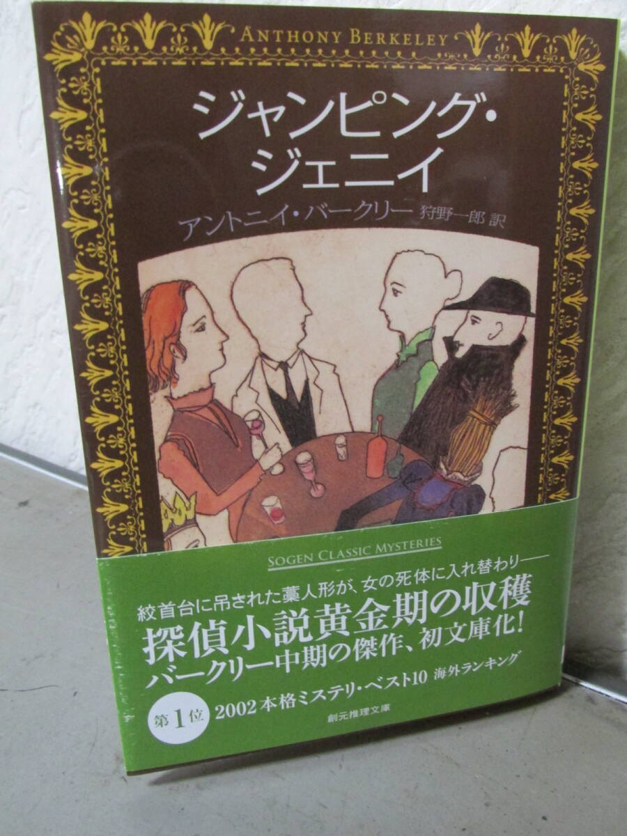 ジャンピング・ジェニイ 創元推理文庫 定価１０００円＋税 ２０２４年２月９日４刷 古本 送料無料 現状で新規悪い評価不可の画像1