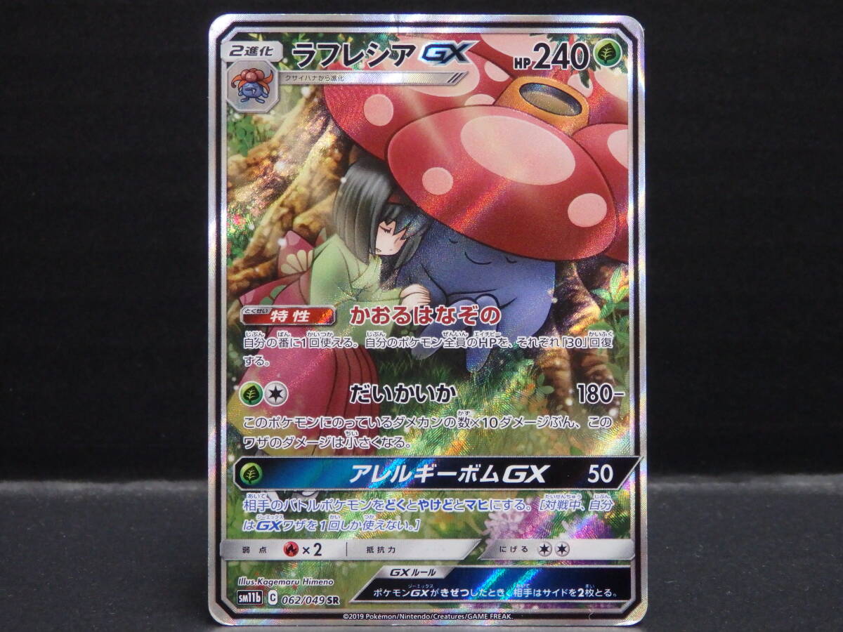 ca34) ポケモンカード ラフレシアGX SM11b 062/049 SRの画像1