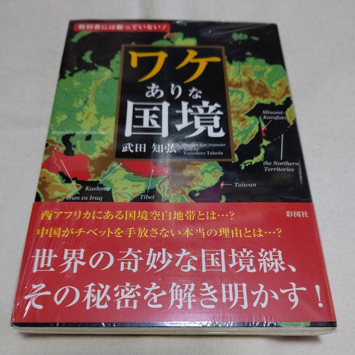 ワケありな国境　教科書には載っていない！ 武田知弘／著_画像1