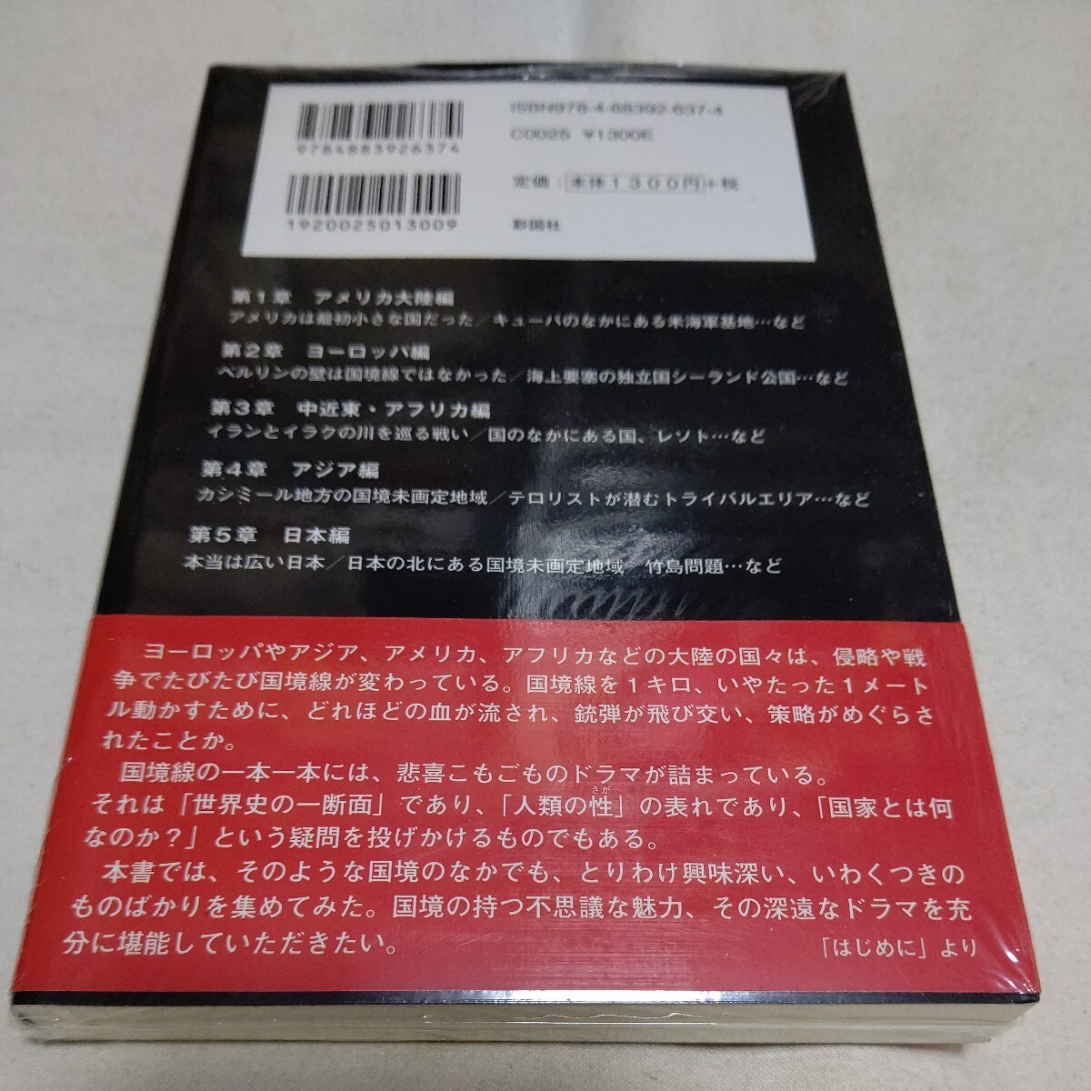 ワケありな国境　教科書には載っていない！ 武田知弘／著_画像2