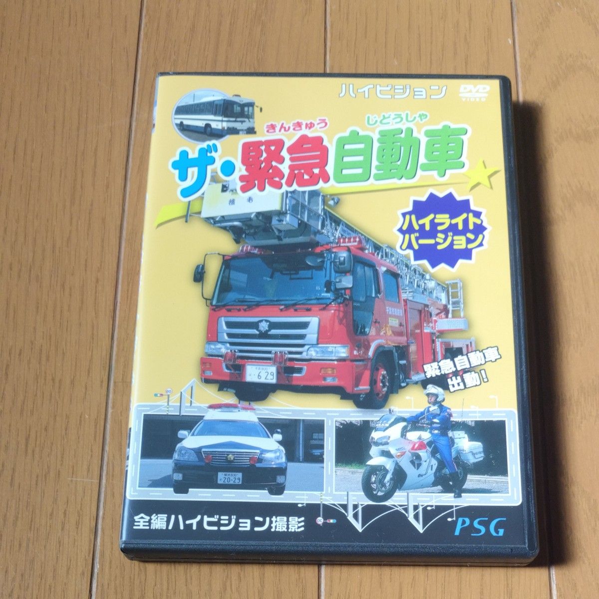 ザ・緊急自動車　パトカー　消防車　白バイ　DVD