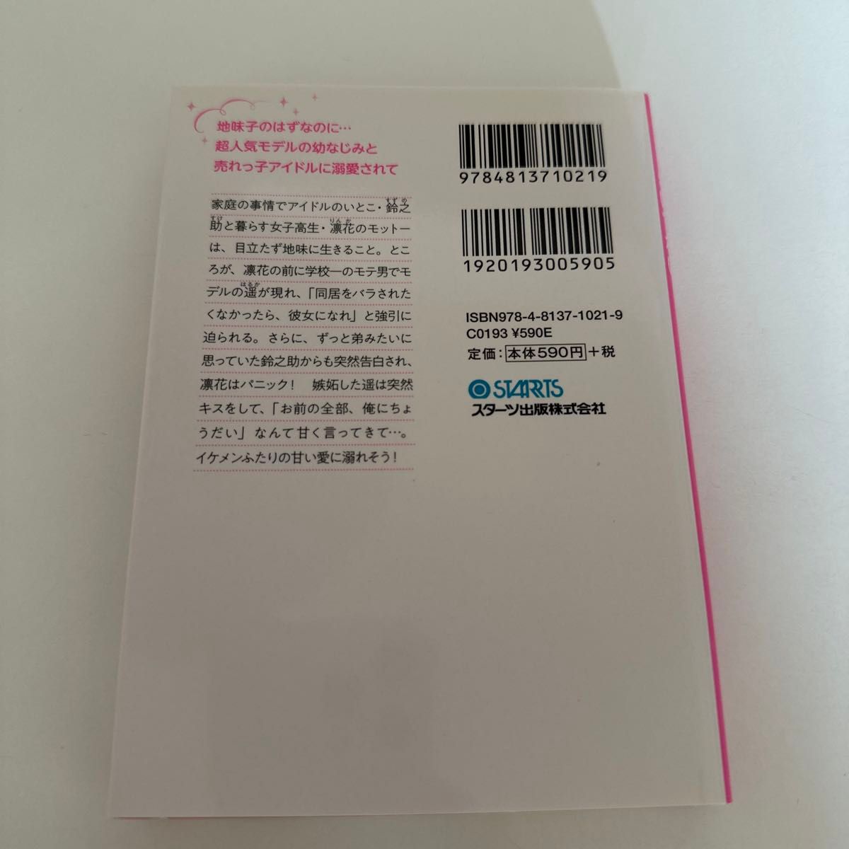 こんな溺愛、きいてない！ （ケータイ小説文庫　あ１４－３　野いちご） 碧井こなつ／著