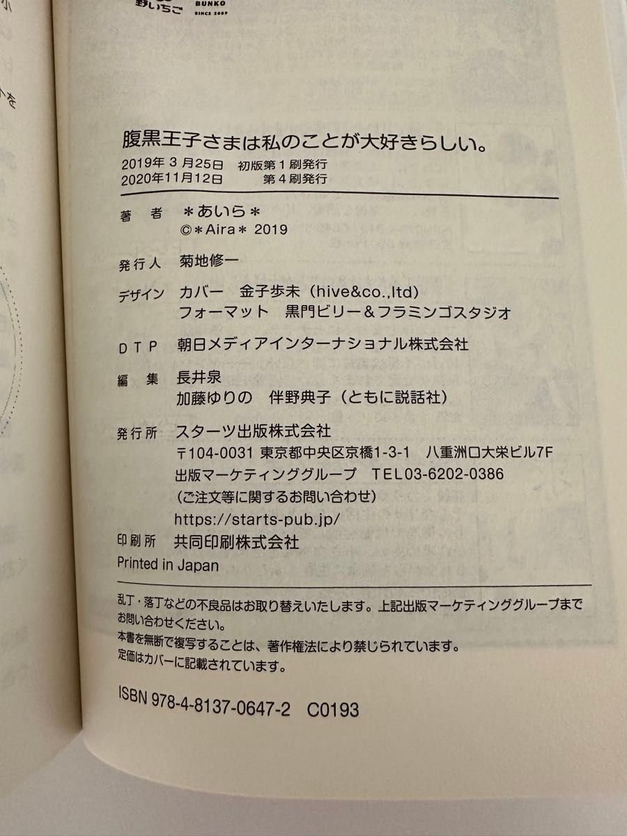 腹黒王子さまは私のことが大好きらしい。 （ケータイ小説文庫　あ６－１０　野いちご） ＊あいら＊／著