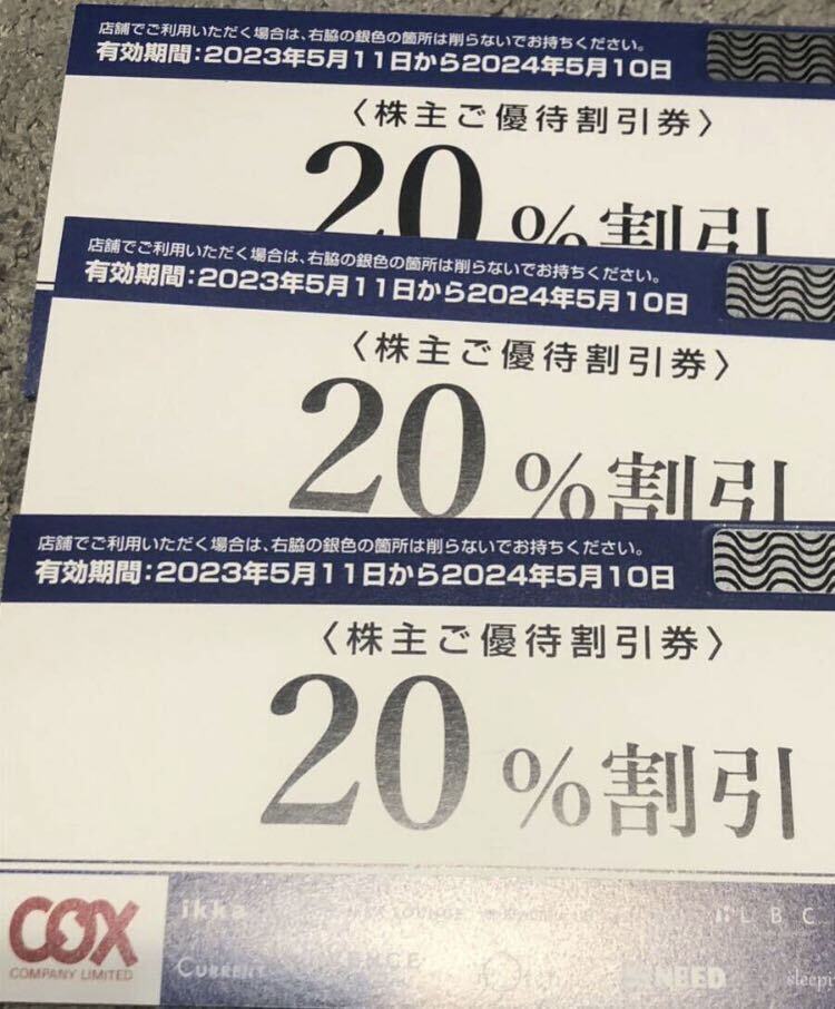 即日発送3分以内即コード通知対応可能コックス株主優待券COX20％割引ikka CURRENT rotchTOKYO DESIGN CHANNELオンラインストア の画像1