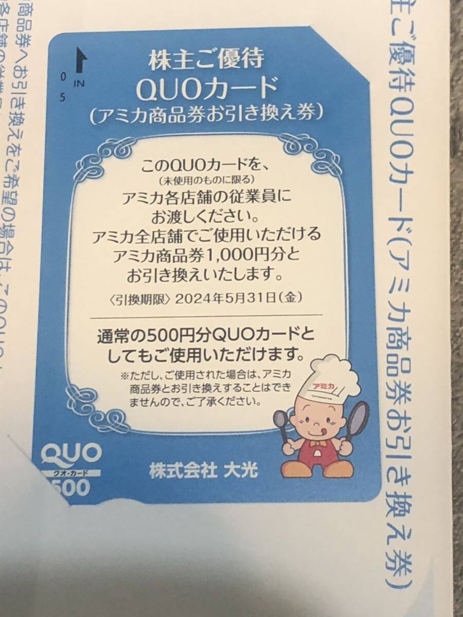 ラスト1枚のみ即日発送大光株主優待券アミカ商品券お引き換え券1000円分の画像1