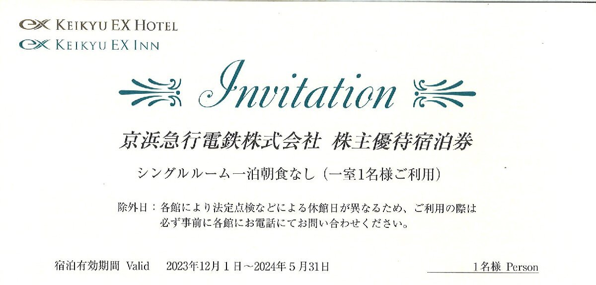 ★京急EXホテル・京急EXイン シングルルーム1泊1室朝食無し 株主優待宿泊券 2024/5/31まで★の画像1