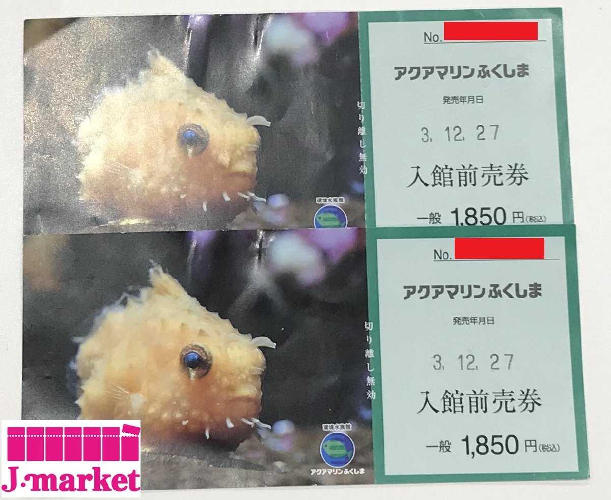 ★アクアマリンふくしま 入館前売り券一般 2枚セット 有効期限はありません★の画像1