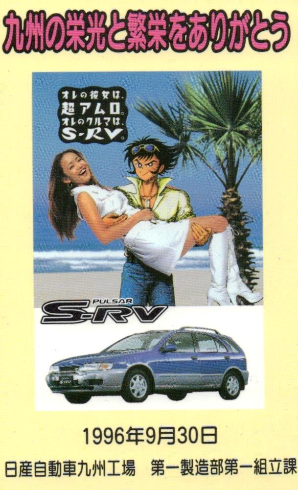 ★安室奈美恵 パルサーS-RV 日産自動車九州工場★テレカ５０度数未使用pb_222の画像1