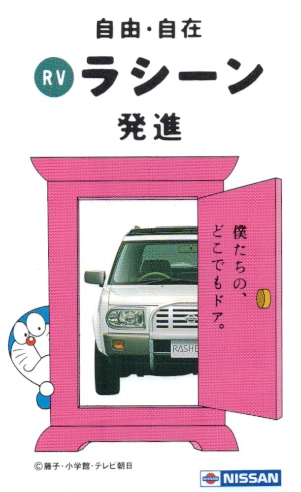 ★ドラえもん 藤子不二雄 日産 ラシーン★テレカ５０度数未使用pj_138の画像1