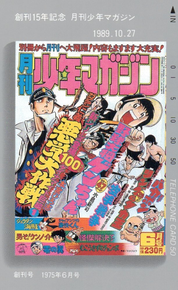 ★野球大将ゲンちゃん 水島新司 月刊少年マガジン創刊15周年★テレカ５０度数未使用pm_204の画像1