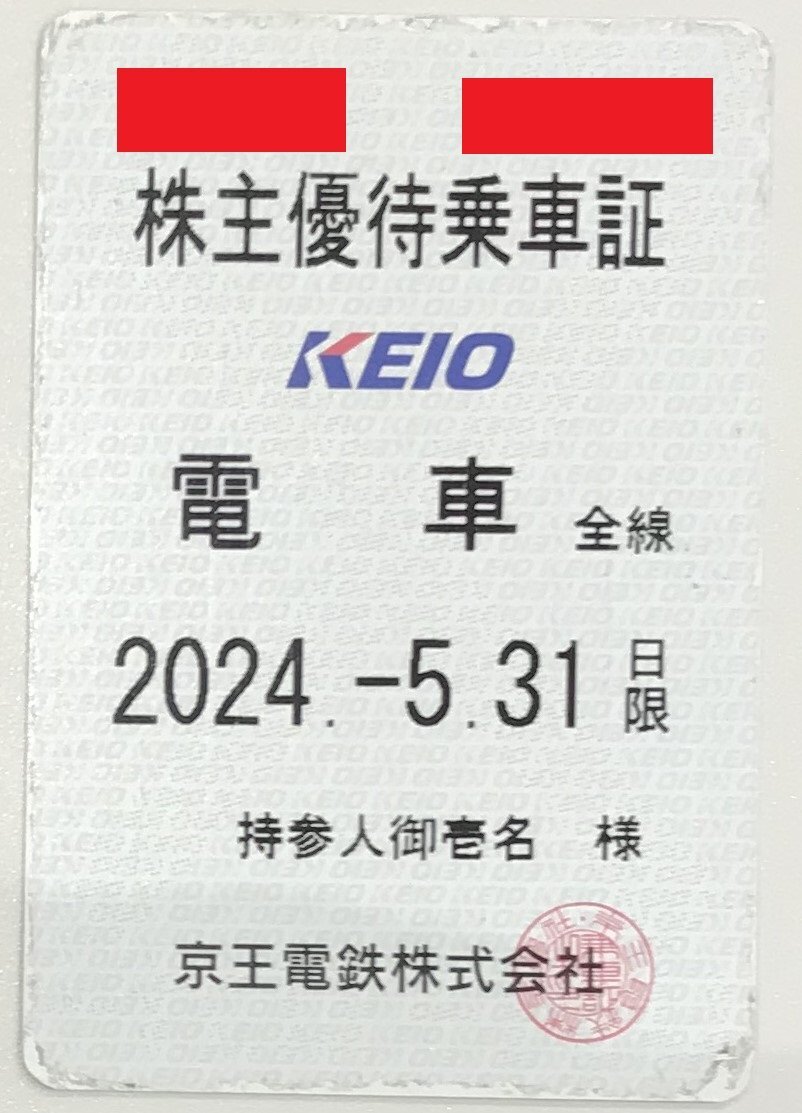 ★京王電鉄 京王 電車全線 株主優待乗車証 定期型 使用途中ですので画像をご確認下さい 2024/5/31まで★の画像1