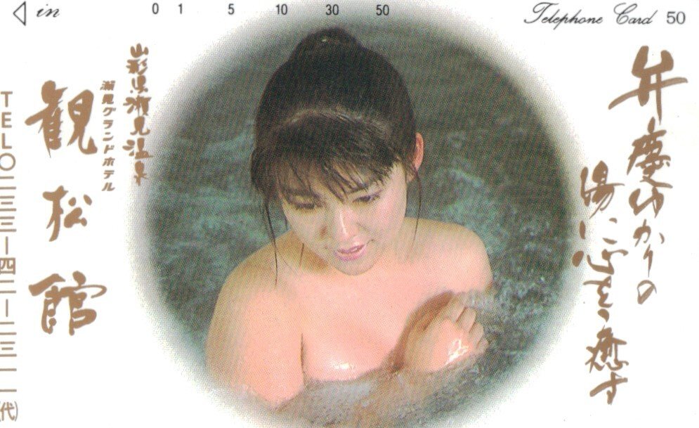 ★入浴女性モデル 観松館 山形県★テレカ５０度数未使用po_64の画像1