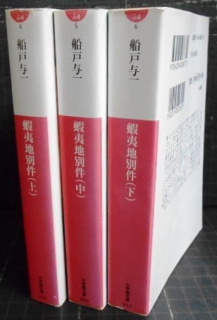 蝦夷地別件 上中下巻★船戸与一★小学館文庫の画像2