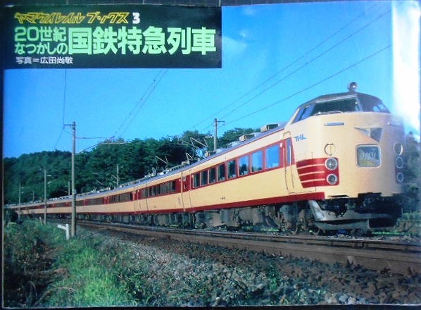 20世紀なつかしの国鉄特急列車★写真:広田尚敬★ヤマケイレイルブックス3_画像1