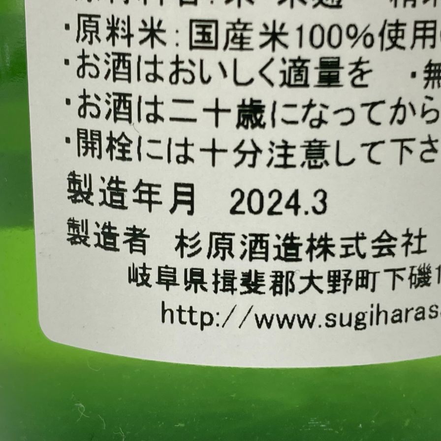 杉原酒造 射美 純米吟醸 槽場無濾過生原酒 720ml 16% 2024年3月 IBI 【H4】の画像6