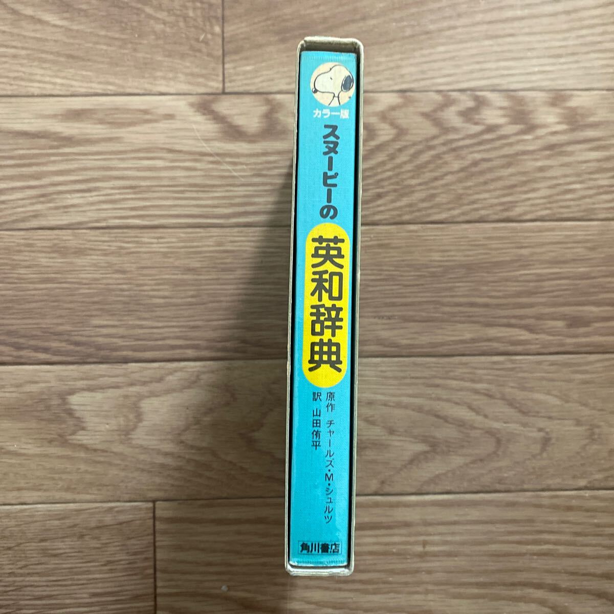 角川書店 スヌーピーの英和辞典 カラー版 Dictionary 辞書 値下げ_画像3