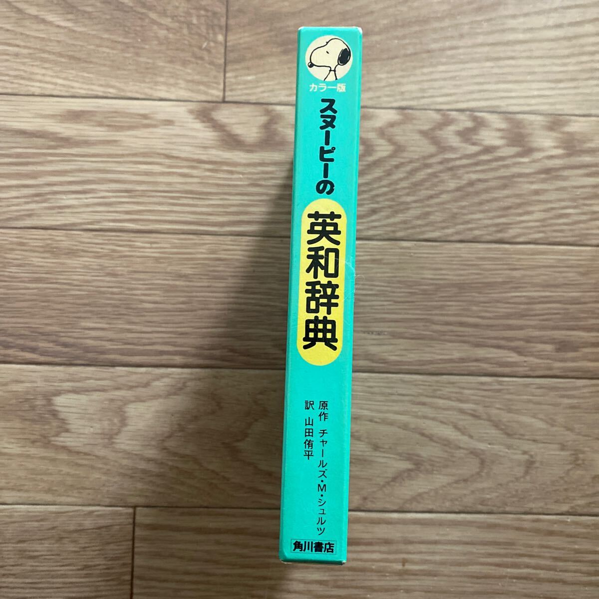 角川書店 スヌーピーの英和辞典 カラー版 Dictionary 辞書 値下げ_画像5