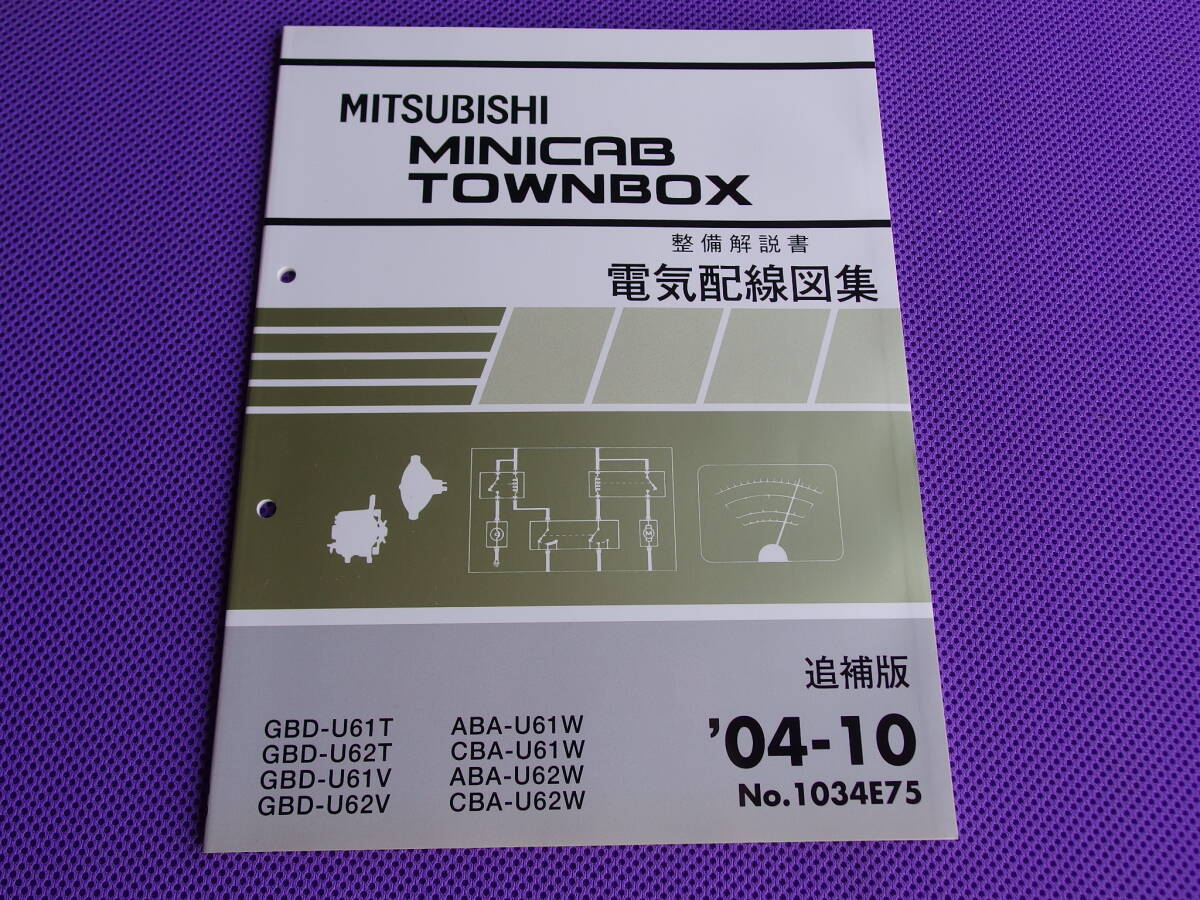 新品◆ミニキャブ・タウンボックス◆（整備解説書）電気配線図集 追補版 2004-10◆’04-10・1034E75・U61T U62T U61V U62V U61W U62W_画像1