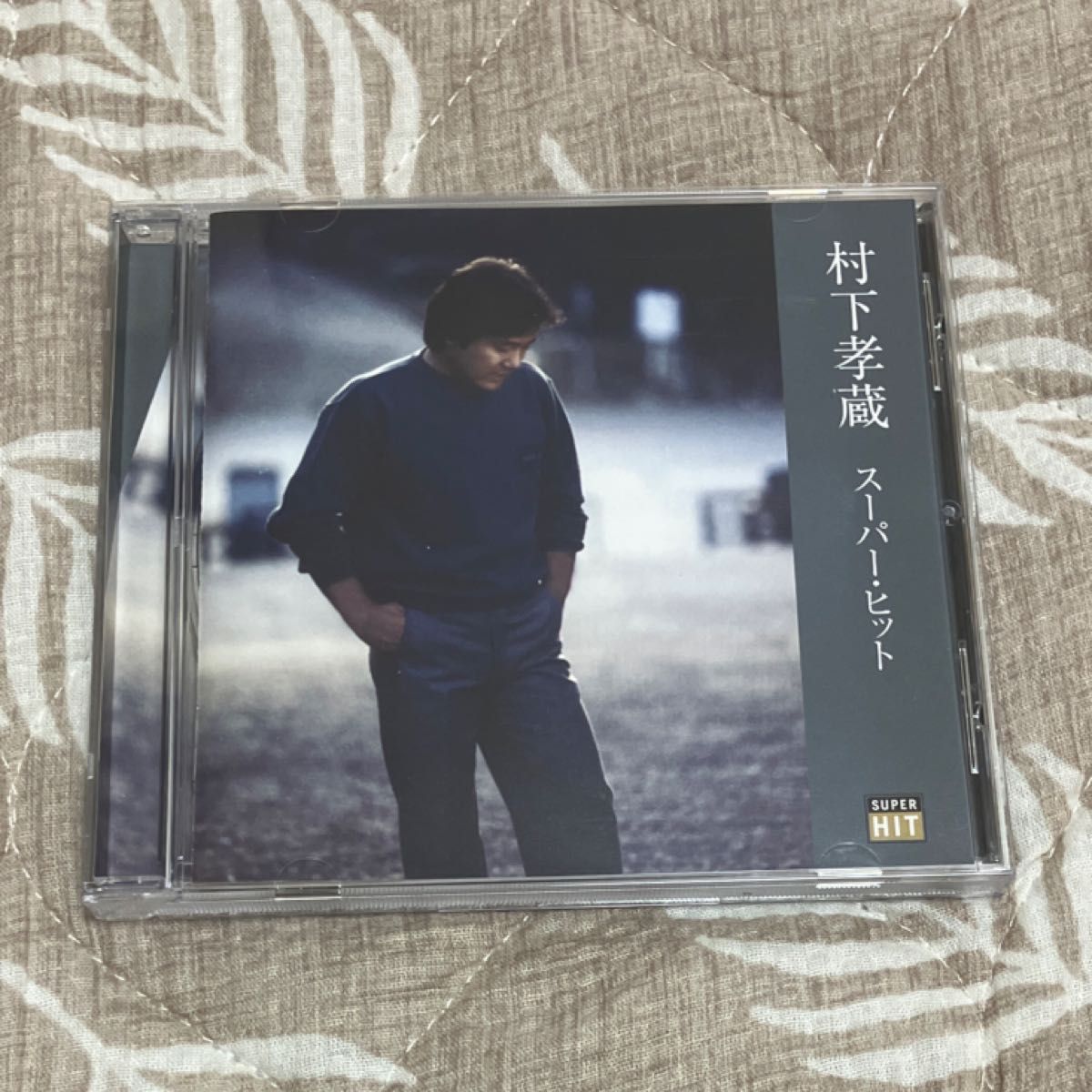 村下孝蔵  CD   スーパーヒット 