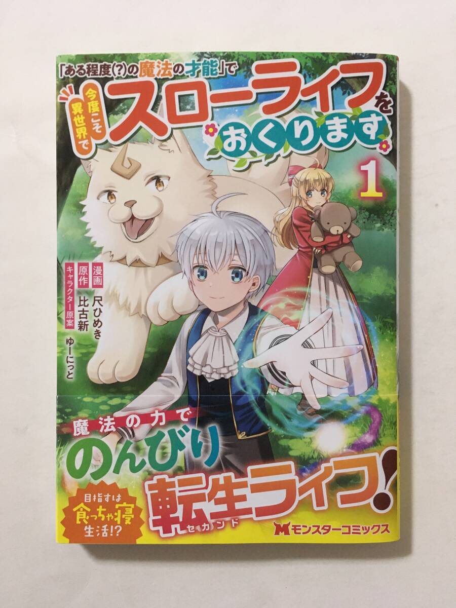 「ある程度(？)の魔法の才能」で今度こそ異世界でスローライフをおくります ① 尺ひめき 468101②の画像1