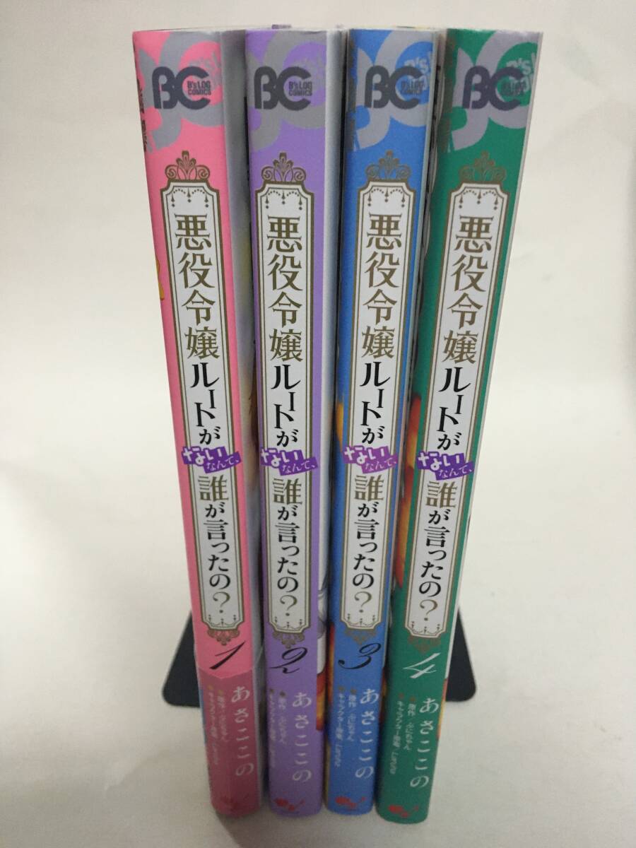 悪役令嬢ルートがないなんて、誰が言ったの？ ①～④ あさここの 460076②の画像1