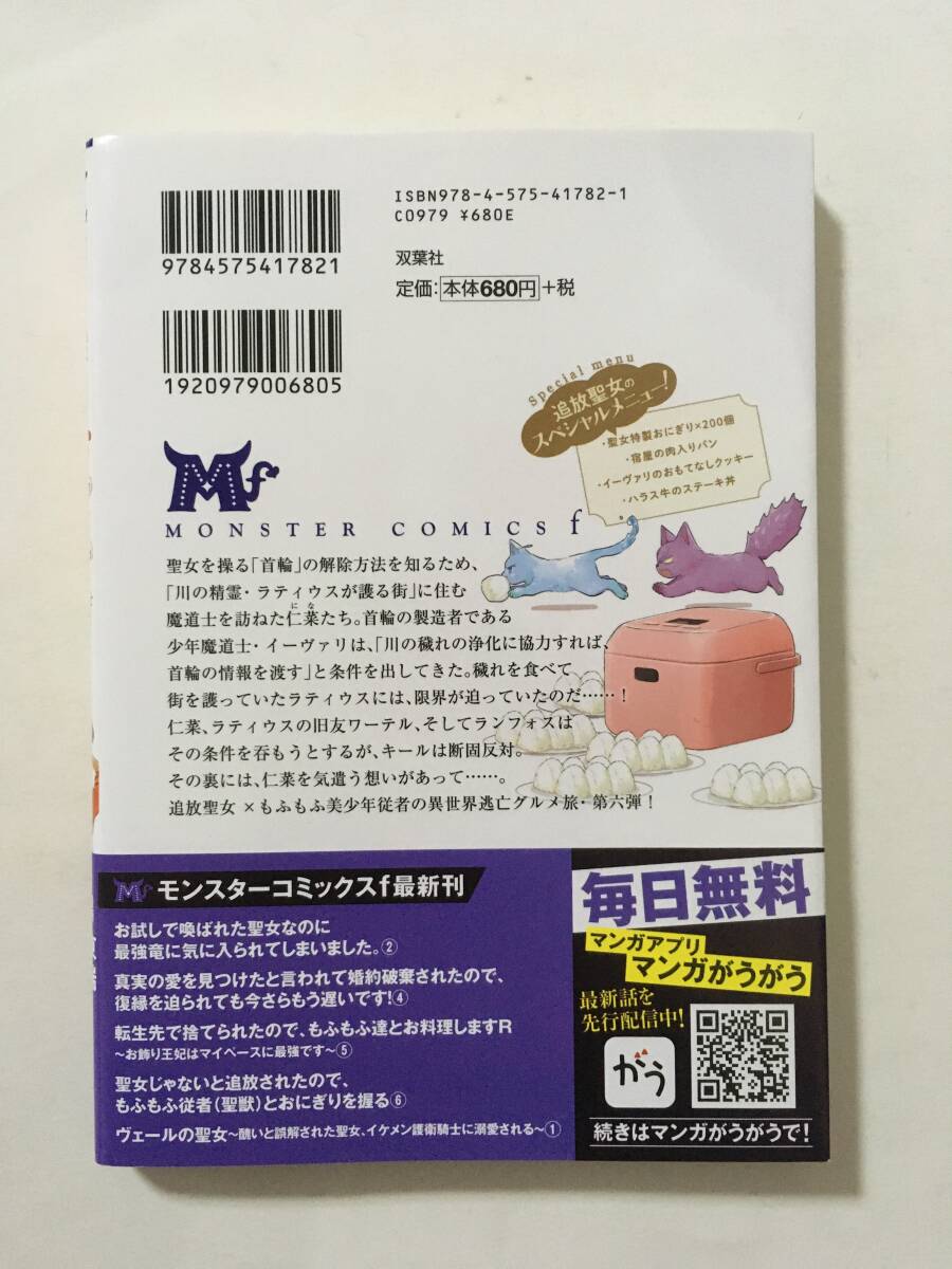 聖女じゃないと追放されたので、もふもふ従者（聖獣）とおにぎりを握る　⑥　東端　4138451②_画像2