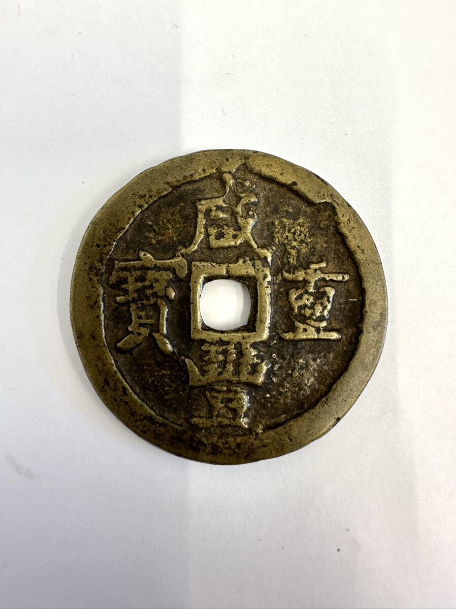 中国古銭 古銭 咸豊重寳 當五十 30.3g 厚み約3mm 渡来銭 直径約4.5cm_画像1