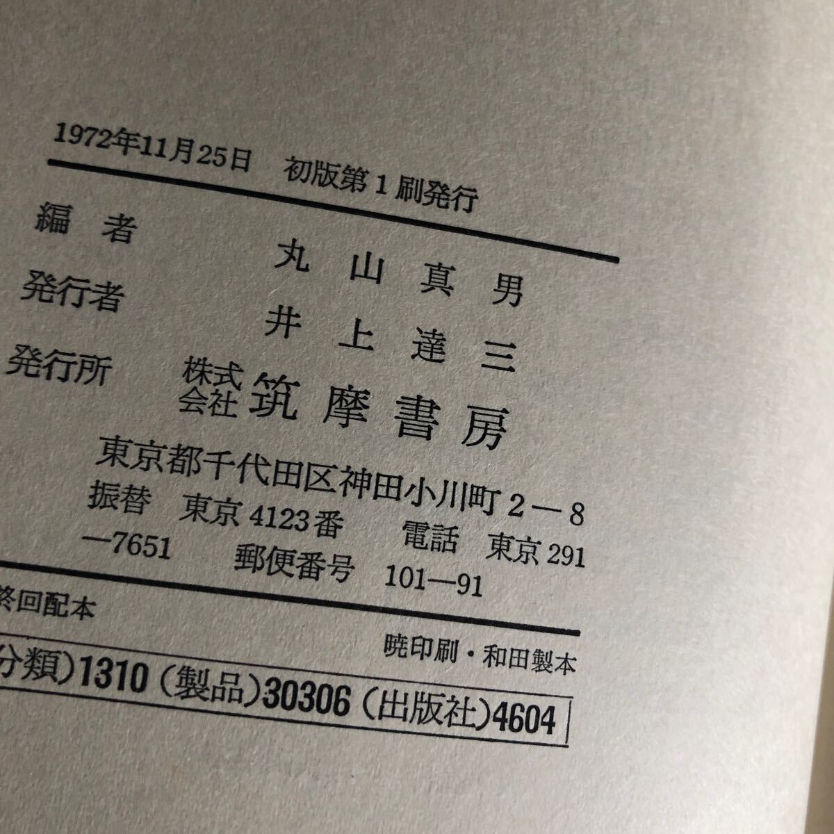 歴史思想集 日本の思想 第６巻 １９７２年初版  丸山真男編集  送料４１０円の画像8