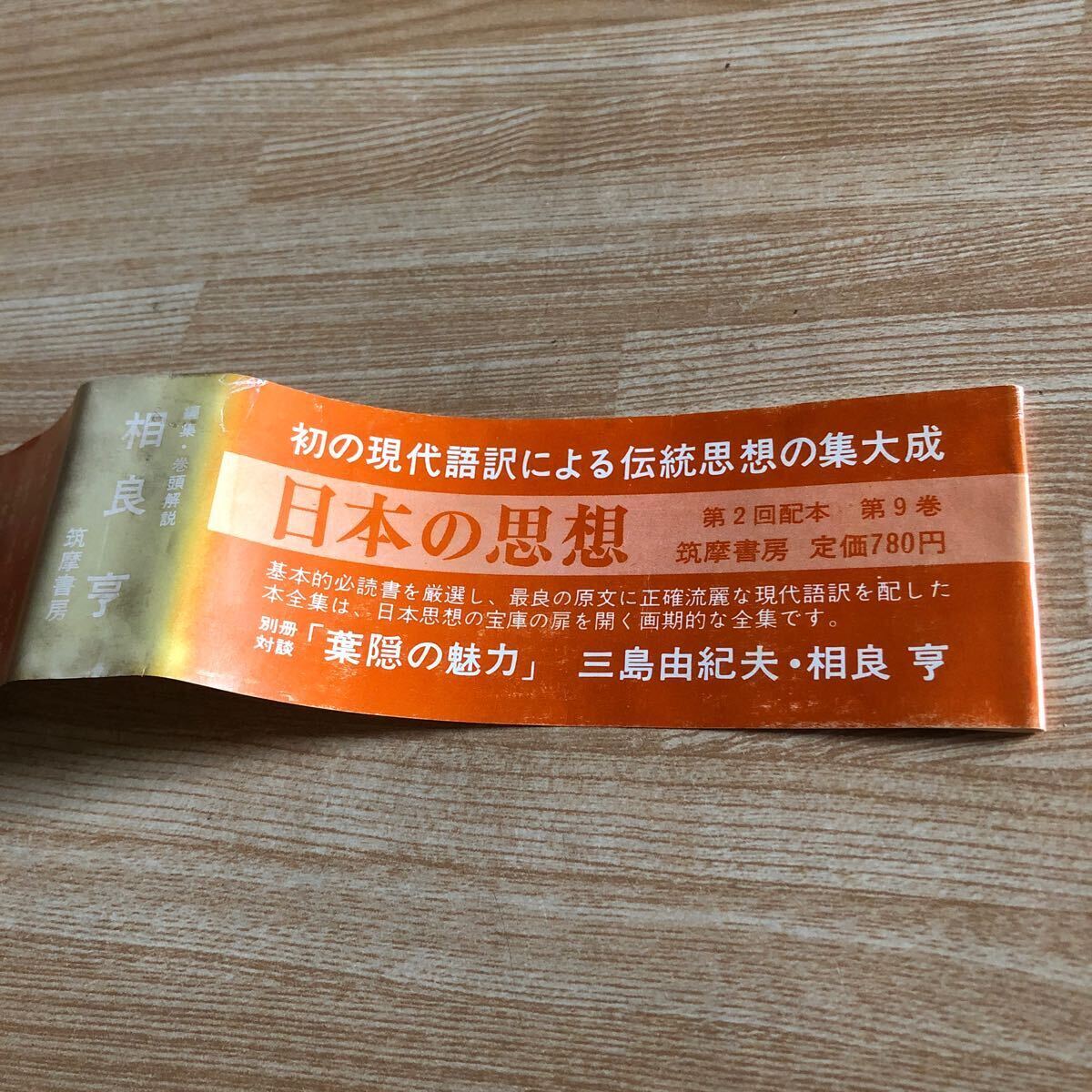 日本の思想 第9巻 甲陽軍鑑・五輪書・葉隠集 1969年初版初刷 日本の思想 第9巻 甲陽軍鑑・五輪書・葉隠集 1969年初版初刷