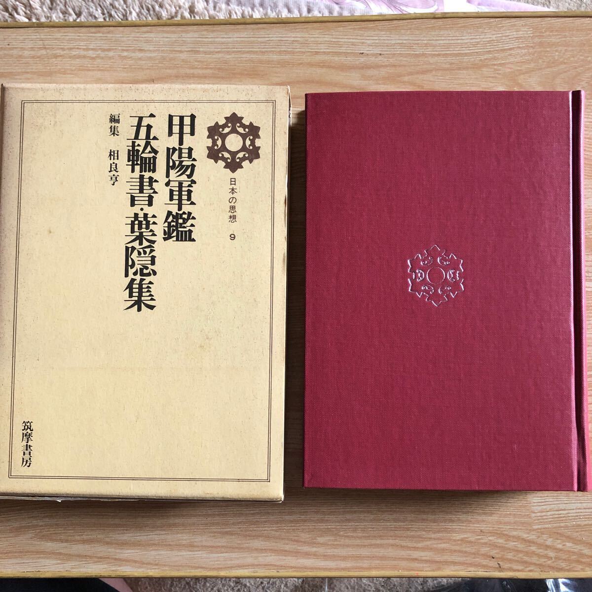 日本の思想 第9巻 甲陽軍鑑・五輪書・葉隠集 1969年初版初刷 日本の思想 第9巻 甲陽軍鑑・五輪書・葉隠集 1969年初版初刷