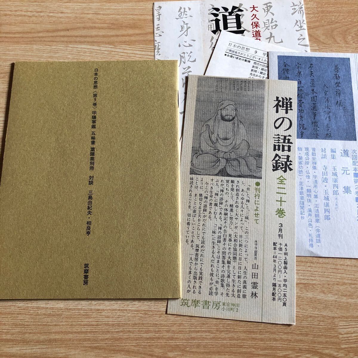 日本の思想 第9巻 甲陽軍鑑・五輪書・葉隠集 1969年初版初刷 日本の思想 第9巻 甲陽軍鑑・五輪書・葉隠集 1969年初版初刷