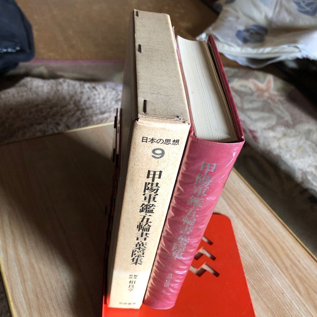 日本の思想 第9巻 甲陽軍鑑・五輪書・葉隠集 1969年初版初刷 日本の思想 第9巻 甲陽軍鑑・五輪書・葉隠集 1969年初版初刷