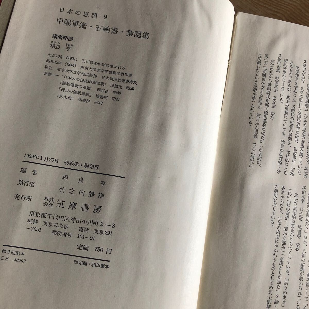 日本の思想 第9巻 甲陽軍鑑・五輪書・葉隠集 1969年初版初刷 日本の思想 第9巻 甲陽軍鑑・五輪書・葉隠集 1969年初版初刷