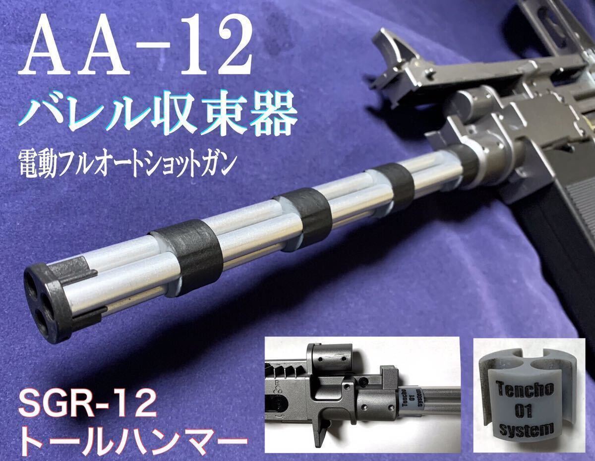 【3個セット】AA-12 バレル収束器 東京マルイ　電動フルオートショットガン 命中精度アップ sgr-12 トールハンマー_画像1