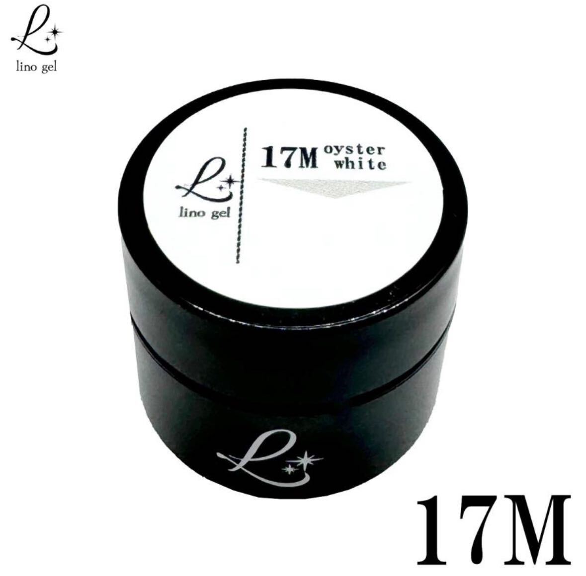 LinoGel リノジェル カラージェル 5g LED/UVライト対応 17M オイスターホワイト oysterwhite プロフェショナル ジェルネイル カラー ネイル