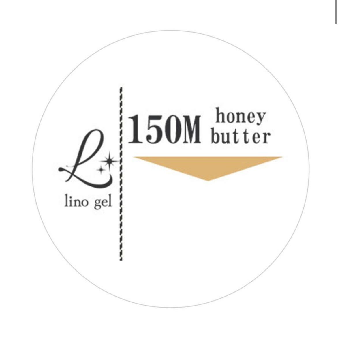 LinoGel リノジェル カラージェル 5g LED/UVライト対応 150M ハニーバター honey butter プロフェショナル ジェルネイル カラー ネイル