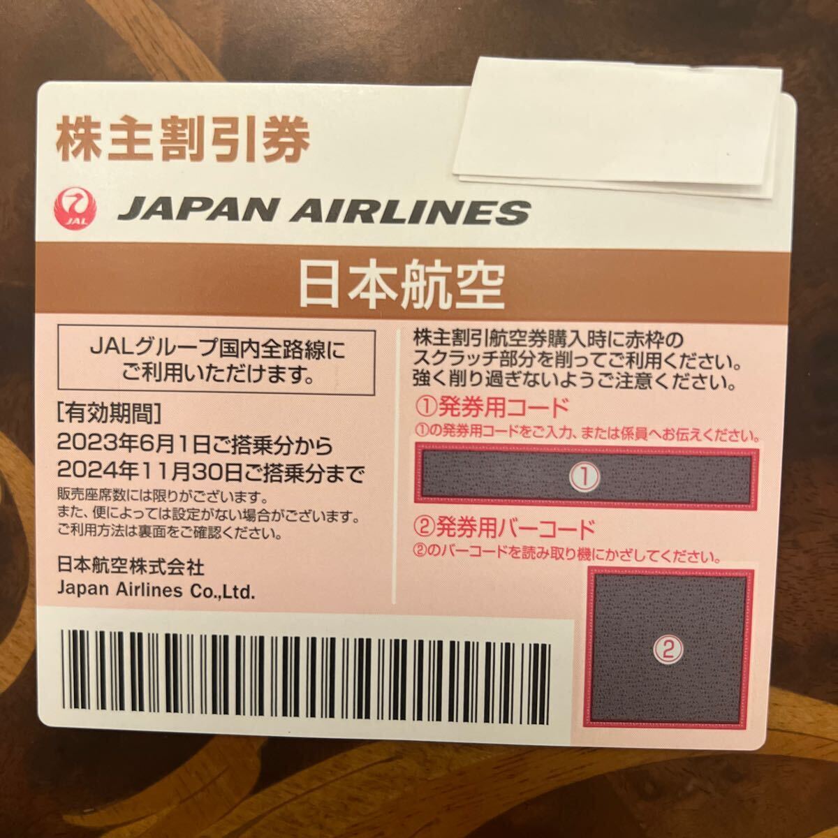 JAL 日本航空 株主優待 有効期限2024/11/30の画像1