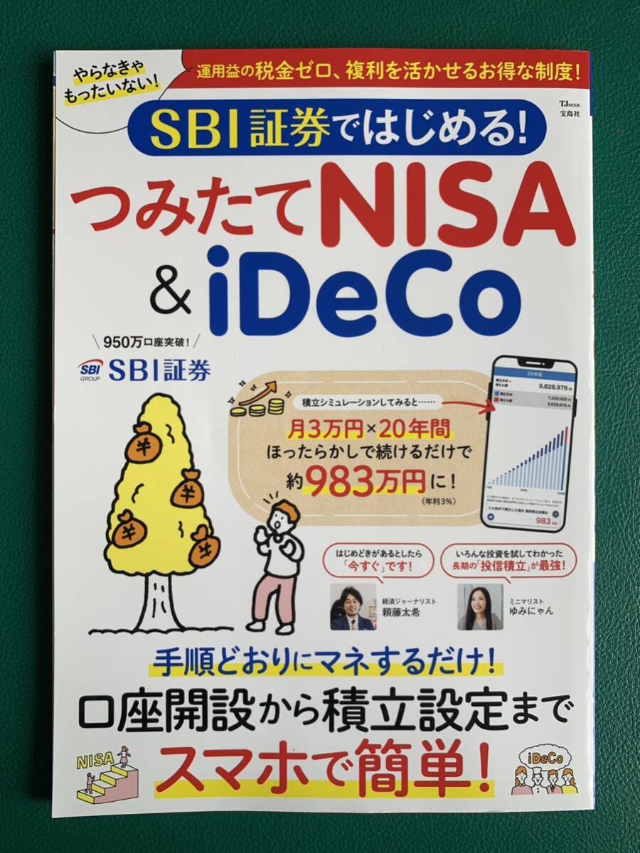 ●はじめてのNISA 知識ゼロからの始め方・選び方●SBI証券ではじめる！つみたてNISA &iDeCo●未使用品_画像3