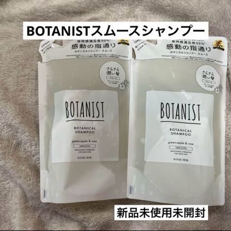 BOTANISTボタニストシャンプースムース詰め替え２個　新品未使用_画像1