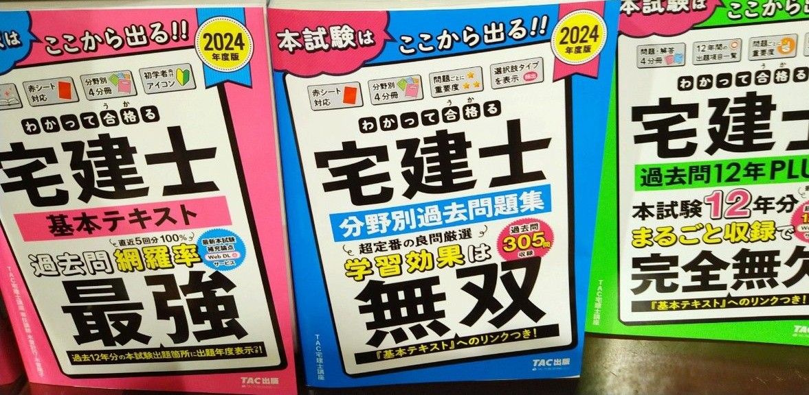 わかって合格る　宅建士　テキスト、過去問、過去問12年一問一答、過去問セレクト予想模試5冊セット未使用2024年度版