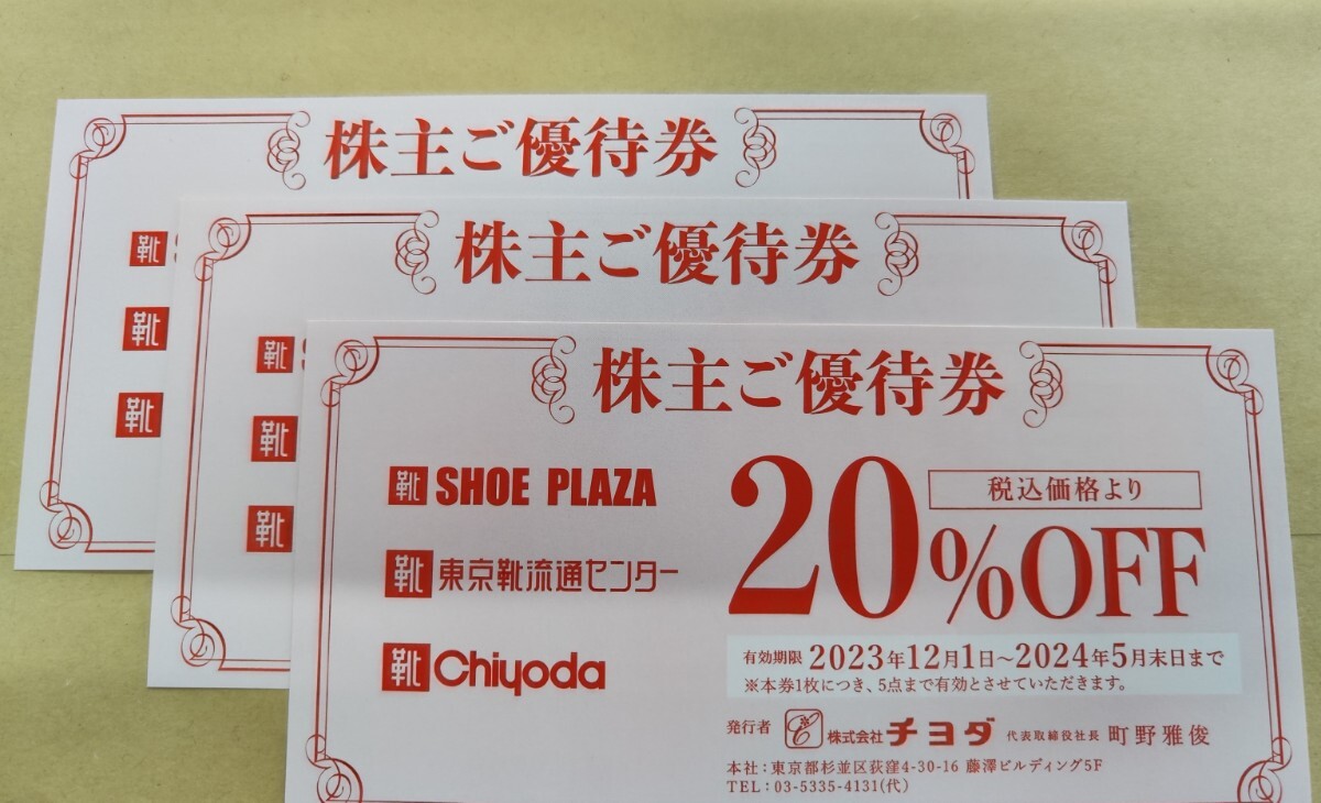 チヨダ 株主優待 20%OFF　東京靴流通センター シュープラザ 　普通郵便なら送料無料　5/31まで_1枚の金額です。3枚あります