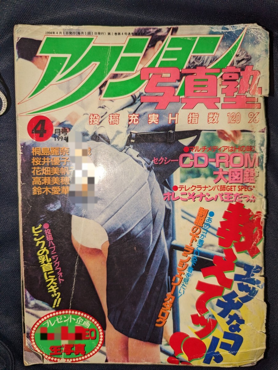 絶版 稀少本 アクション写真塾 プチセラ Typhoon 1994年 4月号 セーラーメイト 台風クラブ クラスメイトジュニア スーパー写真塾 熱烈投稿の画像1