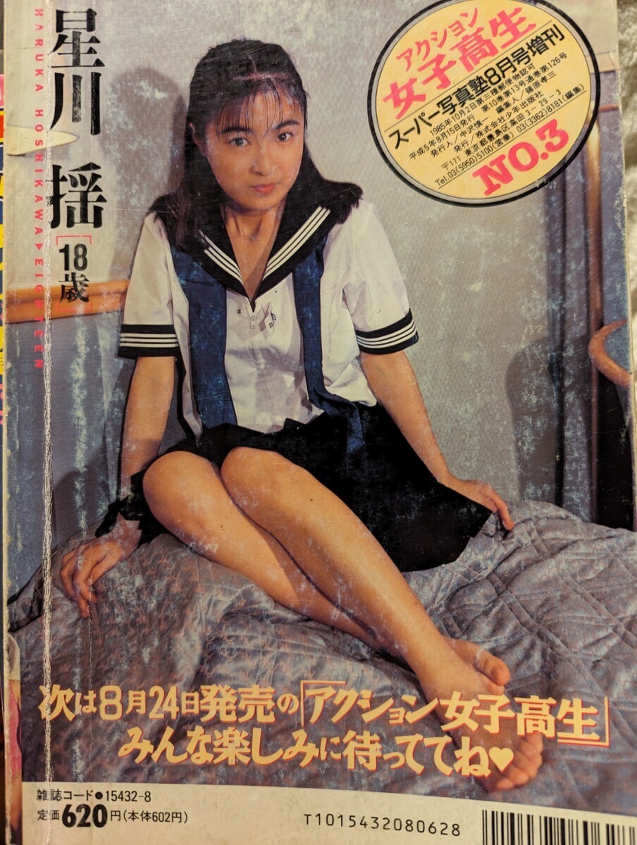 絶版 稀少本 スーパー写真塾 1993年 8月増刊アクション女子 No.3 セーラーメイト 台風クラブ クラスメイト アクション写真塾 熱烈投稿 - 複数被写体 絶版 稀少本 スーパー写真塾 1993年 8月増刊アクション女子 No.3 セーラーメイト 台風クラブ クラスメイト アクション写真塾 熱烈投稿 - 複数被写体