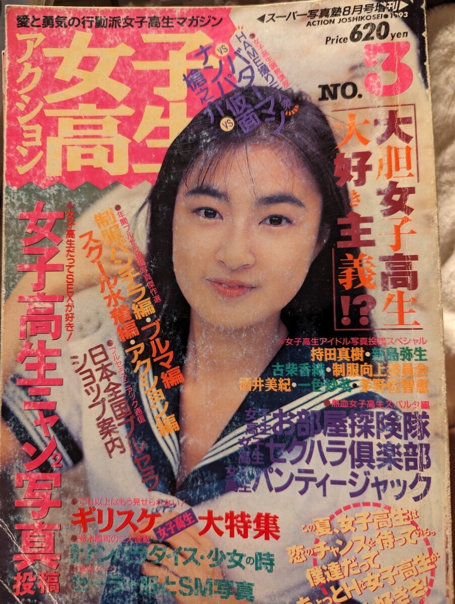 絶版 稀少本 スーパー写真塾 1993年 8月増刊アクション女子 No.3 セーラーメイト 台風クラブ クラスメイト アクション写真塾 熱烈投稿 - 複数被写体 絶版 稀少本 スーパー写真塾 1993年 8月増刊アクション女子 No.3 セーラーメイト 台風クラブ クラスメイト アクション写真塾 熱烈投稿 - 複数被写体