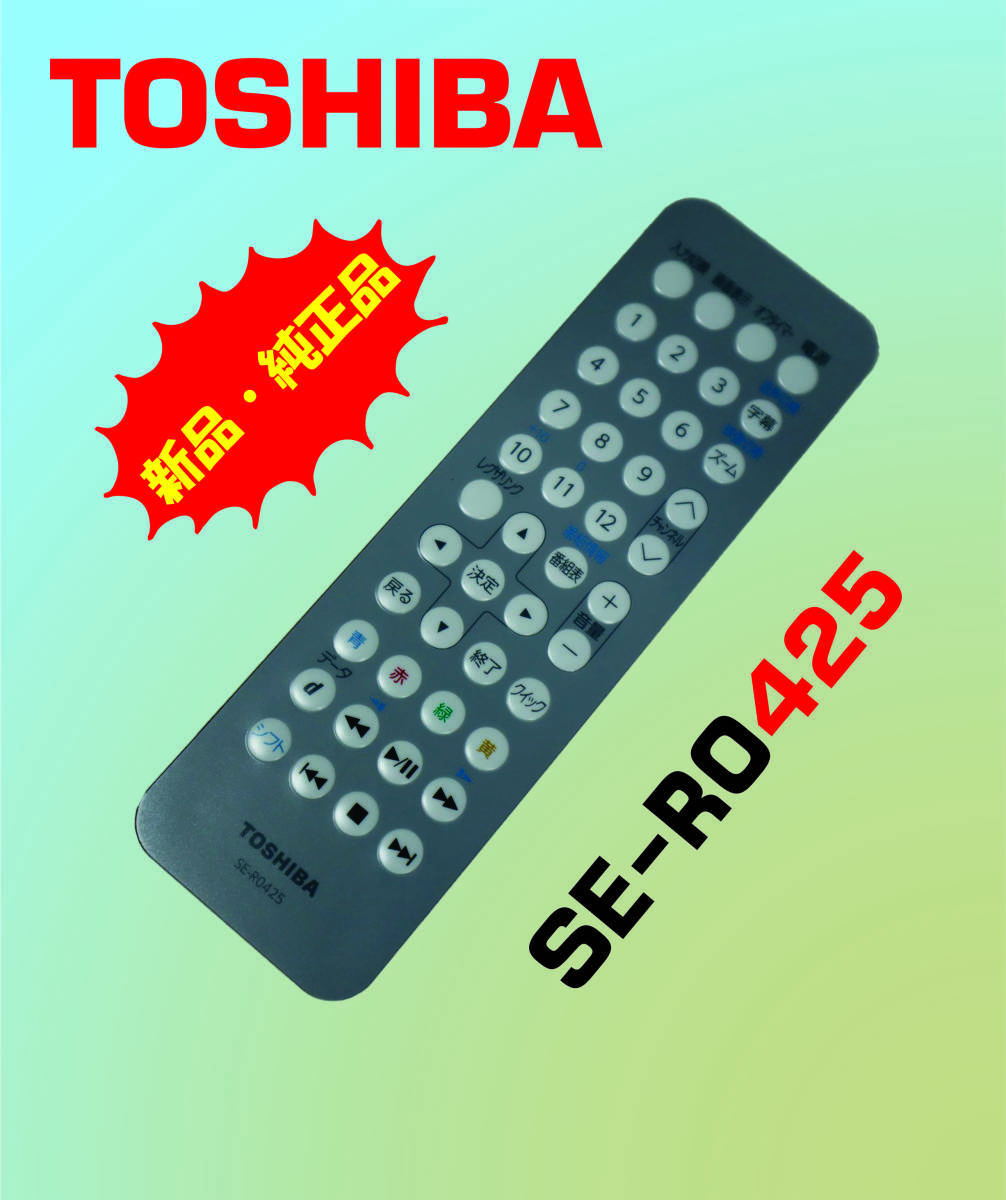 (SLL) 新品・未使用品..TOSHIBA 東芝 VARDIA リモコン SE-R0425 _画像1