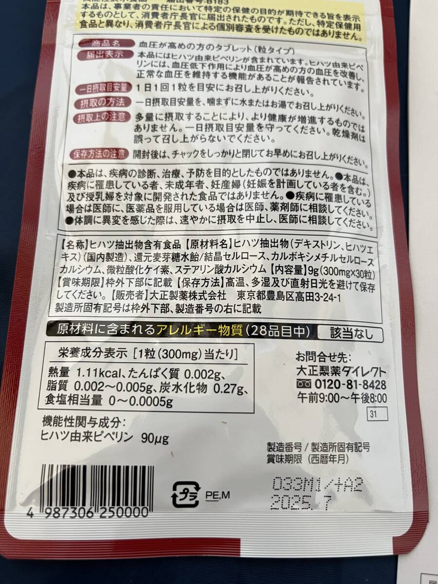 大正製薬 血圧が高めの方のタブレット 〔ヒハツ由来ピペリン〕 30粒　30日分_画像2