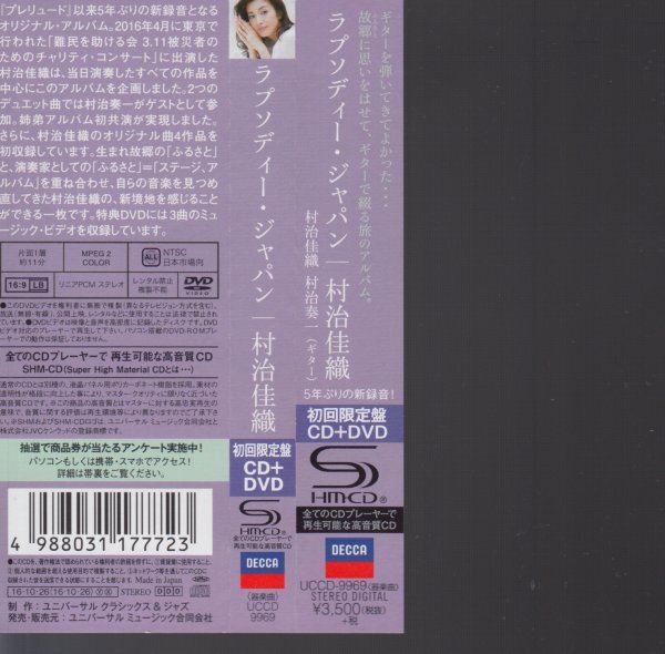 【廃盤】村治佳織 '16年復活第一作 ラプソディー・ジャパン(初回限定SHM-CD+DVD)UCCD 帯付の画像2