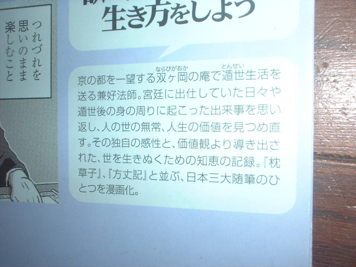 A9★送210円/3冊まで　まんがで読破【文庫コミック】徒然草　★兼好法師　★　除菌済★複数落札いただきいますと送料がお得です_画像2